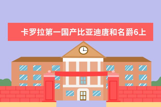 卡罗拉第一国产比亚迪唐和名爵6上榜 比亚迪北京车展发布会