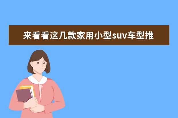 来看看这几款家用小型suv车型推荐 VV7颜值不输豪车