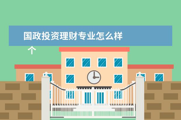 国政投资理财专业怎么样 
  个人感受