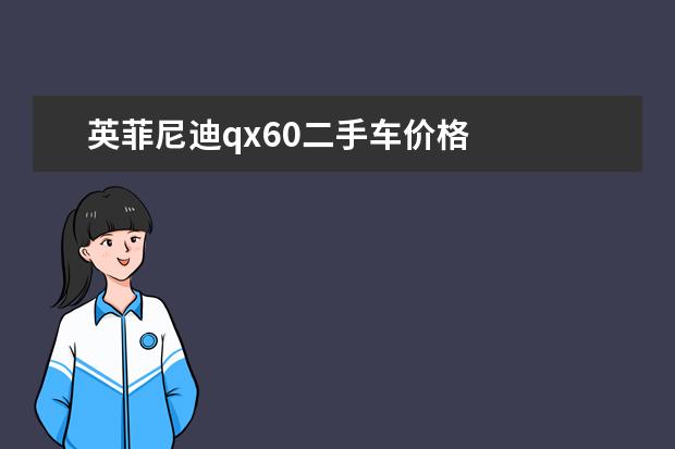 英菲尼迪qx60二手车价格