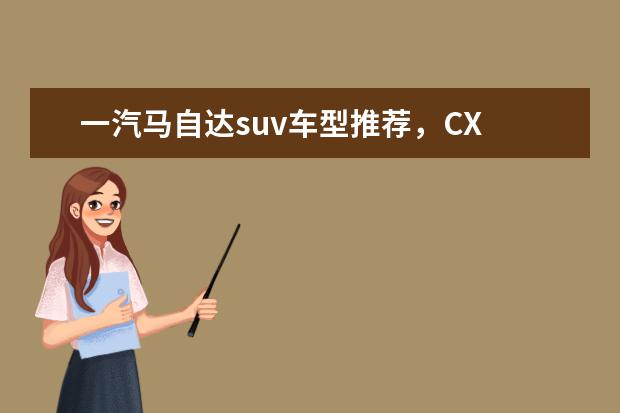 一汽马自达suv车型推荐，CX 天津一汽有哪些SUV