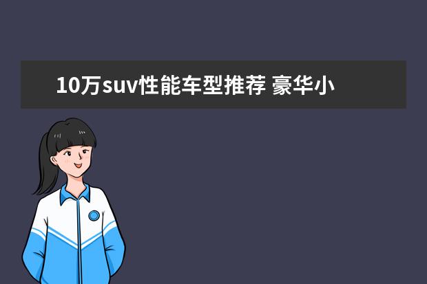 10万suv性能车型推荐 豪华小型suv车型推荐，奥迪有史以来在国内市场最低价suv