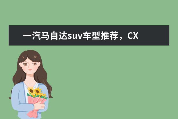 一汽马自达suv车型推荐，CX 风行SX6七座布局有特色