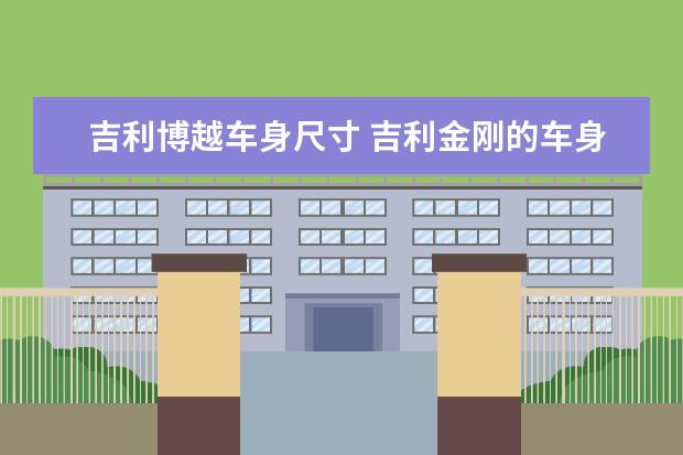 吉利博越车身尺寸 吉利金刚的车身长度是多少