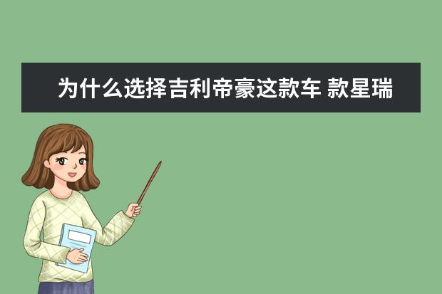 为什么选择吉利帝豪这款车 款星瑞售价11万(百公里加速仅7.9秒)