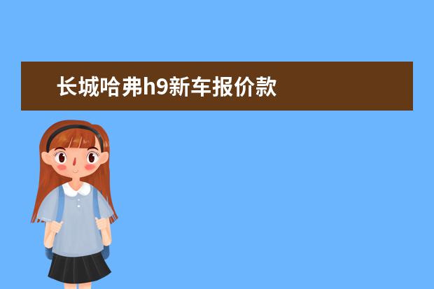 长城哈弗h9新车报价款