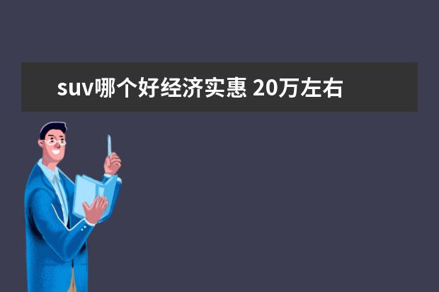 suv哪个好经济实惠 20万左右买什么suv合资车好