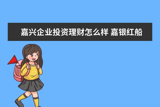 嘉兴企业投资理财怎么样 嘉银红船理财产品怎么样