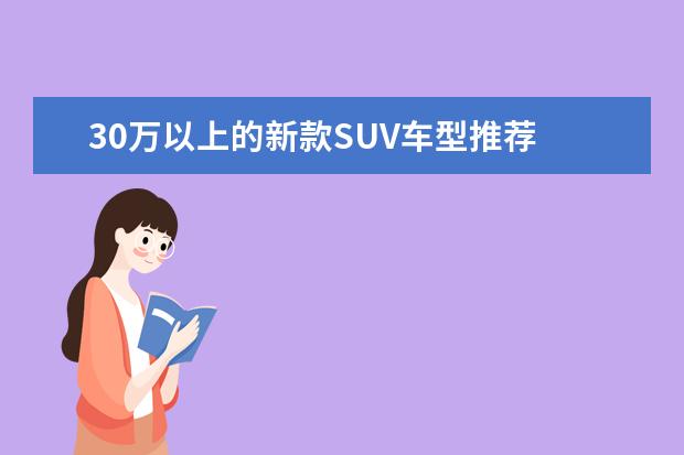 30万以上的新款SUV车型推荐 性价比令人满意