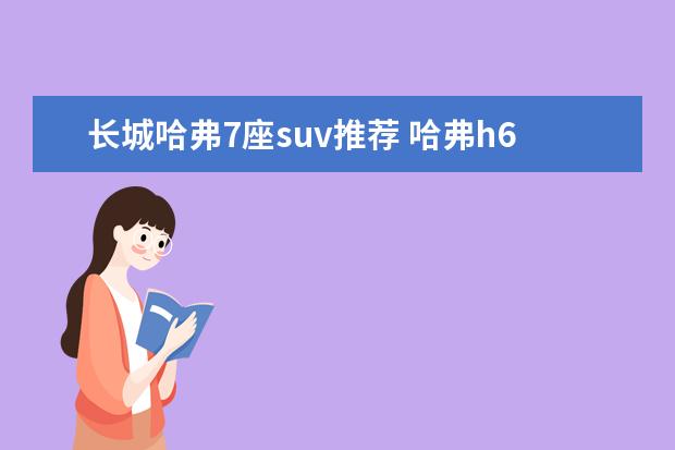 长城哈弗7座suv推荐 哈弗h6排在10月suv销量排行榜冠军