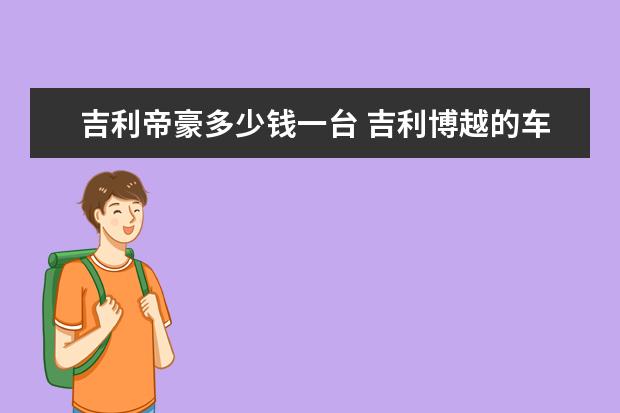 吉利帝豪多少钱一台 吉利博越的车身尺寸是多少