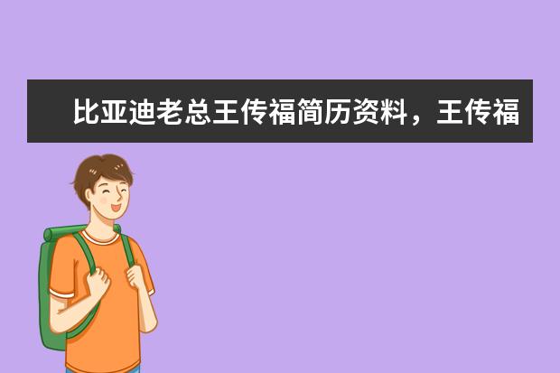 比亚迪老总王传福简历资料，王传福身价多少亿,在国内排名 比亚迪汽车的质量怎么样