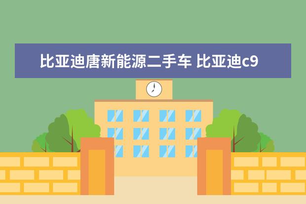 比亚迪唐新能源二手车 比亚迪c9车上有多少个座位
