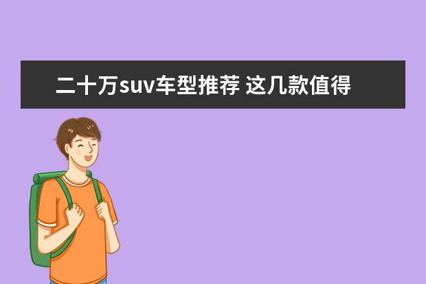 二十万suv车型推荐 这几款值得一提