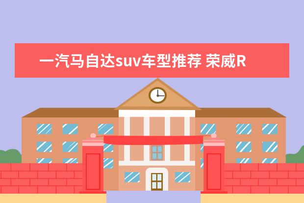 一汽马自达suv车型推荐 荣威RX5名气在外