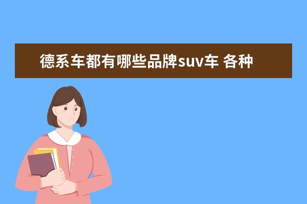 德系车都有哪些品牌suv车 各种品牌车都是什么人开