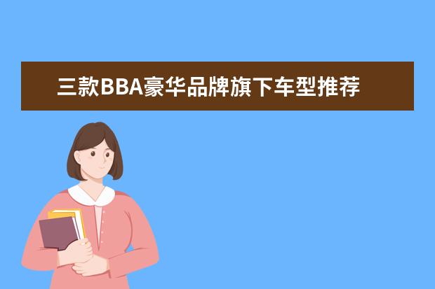 三款BBA豪华品牌旗下车型推荐 丰田汉兰达可谓小有名气