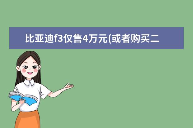 比亚迪f3仅售4万元(或者购买二手车练手) 款宋油电混合售价15万