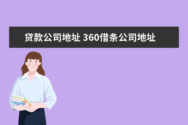 贷款公司地址 360借条公司地址在哪里