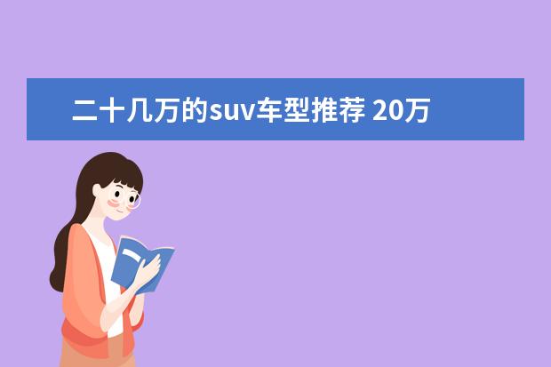 二十几万的suv车型推荐 20万左右的suv排名