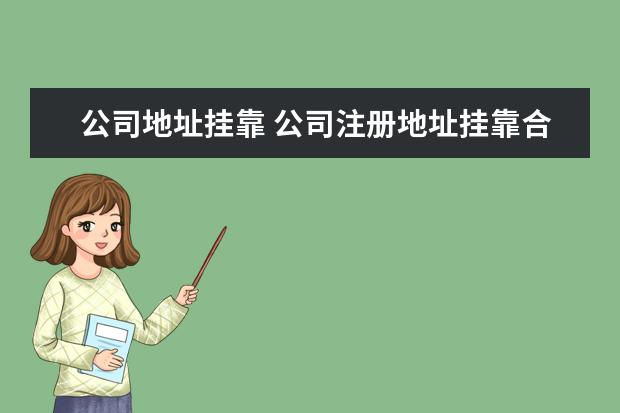 公司地址挂靠 公司注册地址挂靠合法吗,需要注意什么?