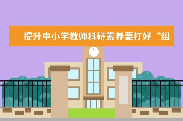 提升中小学教师科研素养要打好“组合拳”