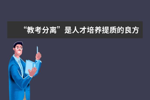 “教考分离”是人才培养提质的良方吗