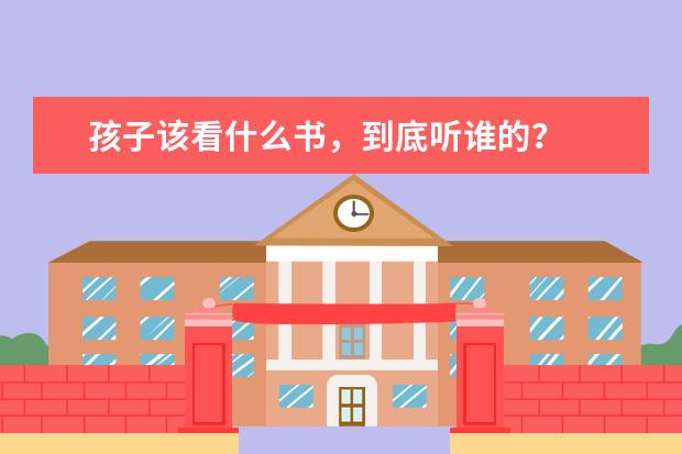 孩子该看什么书，到底听谁的？