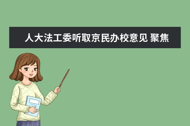 人大法工委听取京民办校意见 聚焦民办教育法修改