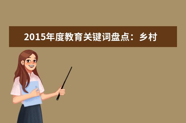 2015年度教育关键词盘点：乡村教师备受关注