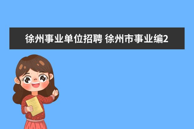 徐州事业单位招聘 徐州市事业编2022年报考时间