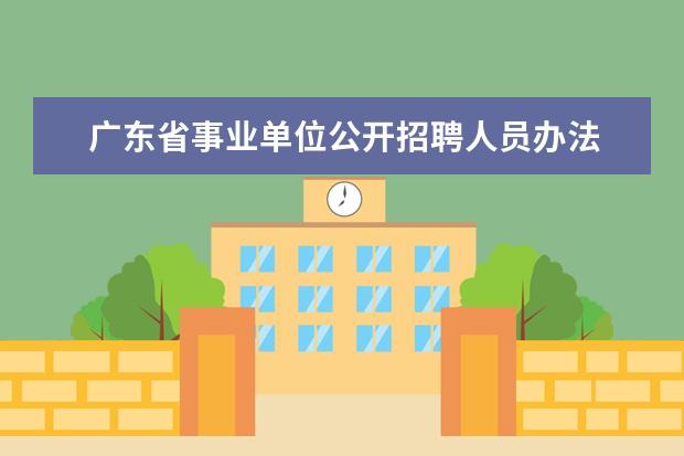 广东省事业单位公开招聘人员办法 2021广东省事业单位集中招聘报考条件是?