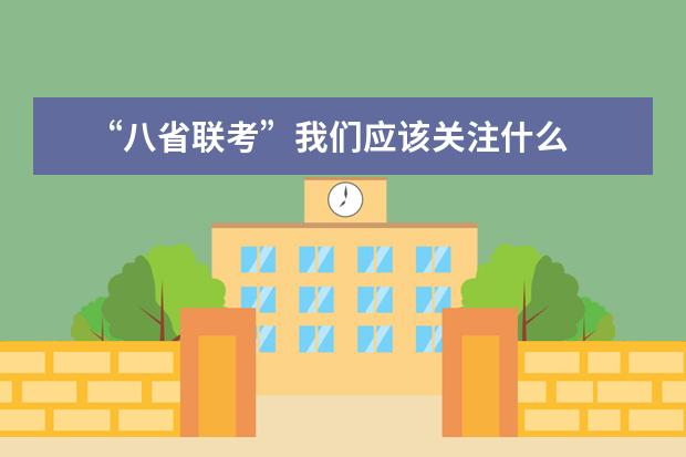 “八省联考”我们应该关注什么