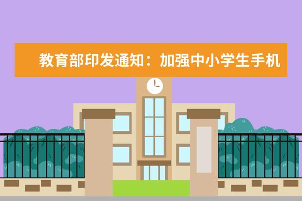 教育部印发通知：加强中小学生手机管理