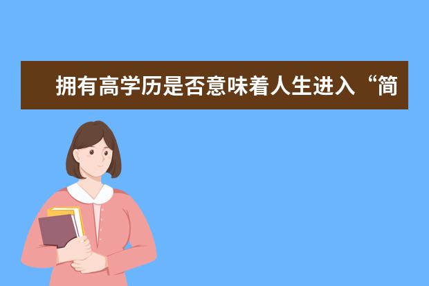 拥有高学历是否意味着人生进入“简单模式”