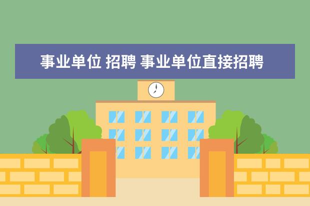 事业单位 招聘 事业单位直接招聘的流程