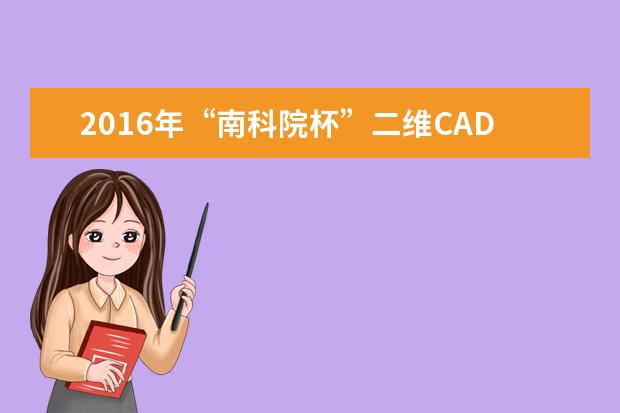 2016年“南科院杯”二维CAD竞赛成功举办
