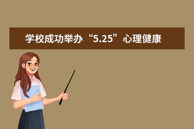 学校成功举办“5.25”心理健康教育之“校园情 快乐心”活动