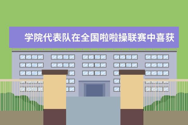 学院代表队在全国啦啦操联赛中喜获佳绩