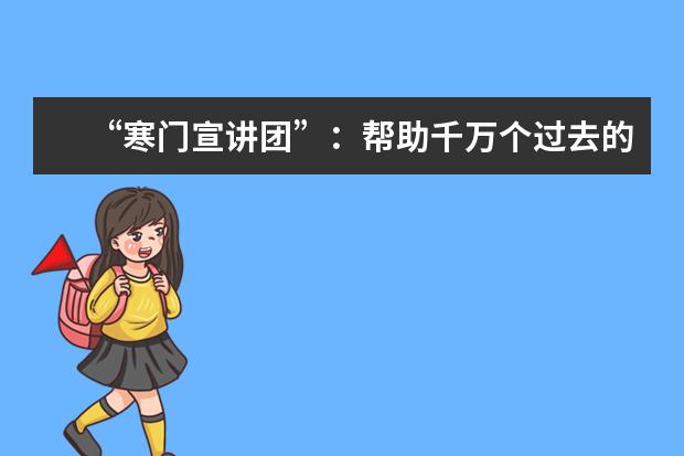 “寒门宣讲团”：帮助千万个过去的自己