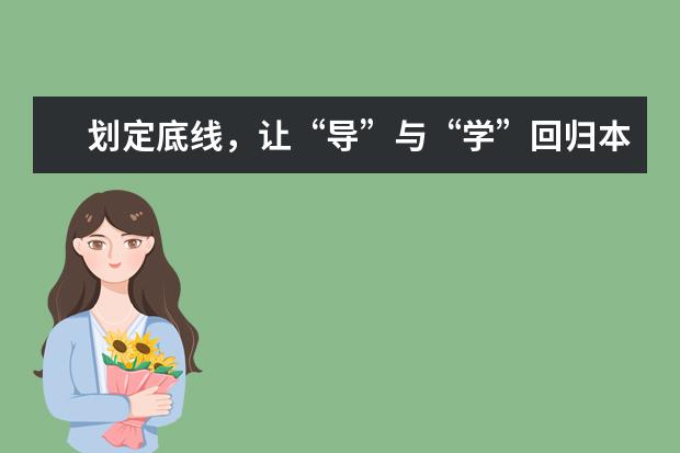 划定底线，让“导”与“学”回归本位