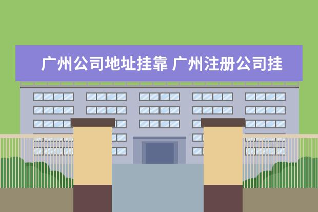 广州公司地址挂靠 广州注册公司挂靠地址