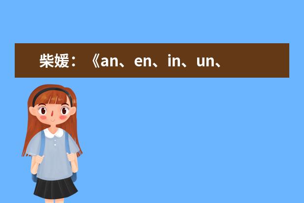 柴媛：《an、en、in、un、ün》教学反思