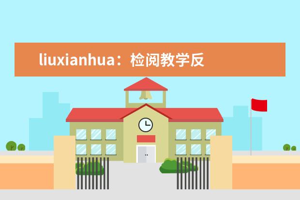 liuxianhua：检阅教学反思