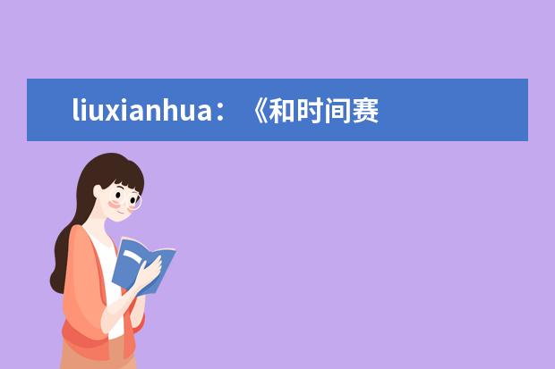 liuxianhua：《和时间赛跑》教学反思