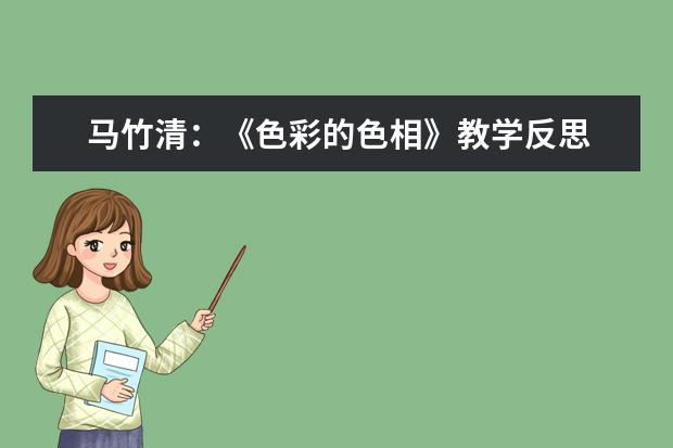 马竹清：《色彩的色相》教学反思