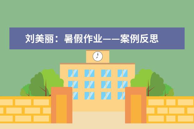 刘美丽：暑假作业——案例反思