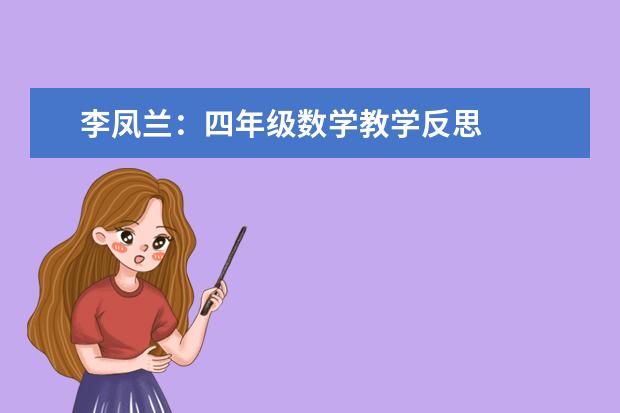李凤兰：四年级数学教学反思