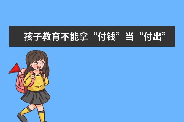 孩子教育不能拿“付钱”当“付出”