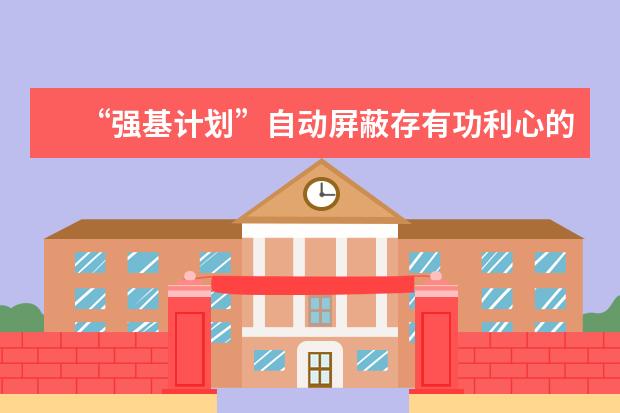 “强基计划”自动屏蔽存有功利心的考生